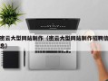 那曲密云大型网站制作（密云大型网站制作招聘信息）